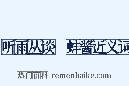 听雨丛谈·蚌酱近义词是什么意思的图片